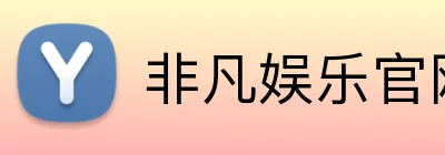 非凡娱乐官网 logo